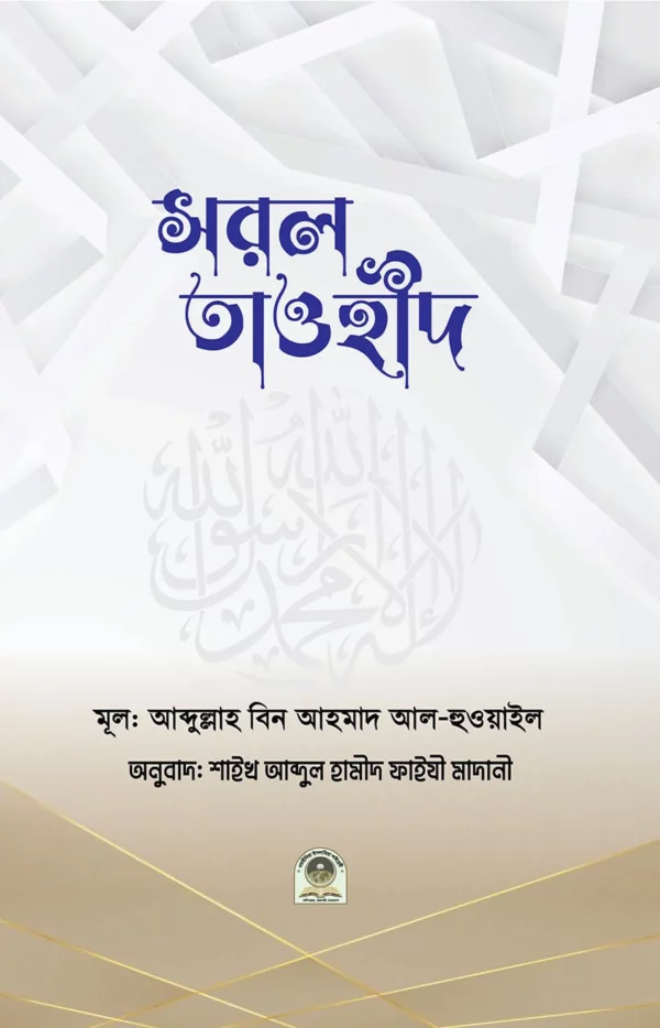 সরল তাওহীদ